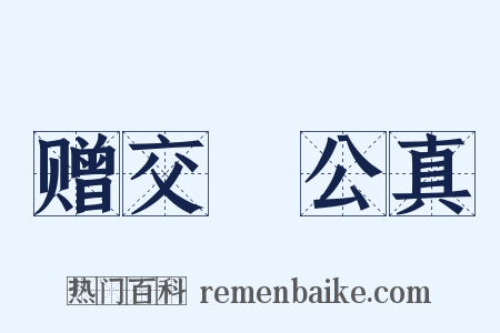 赠交阯公真是什么意思的图片